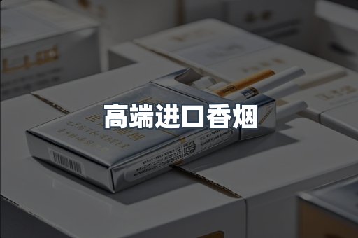 高端进口香烟
