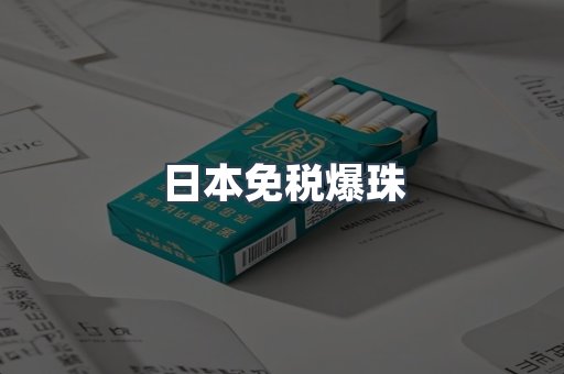 日本免税爆珠